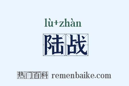 陆战是什么意思的图片